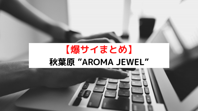 AROMA JEWEL (アロマジュエル)