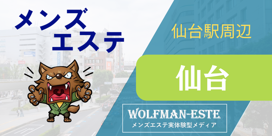 北海道・東北】メンズエステおすすめ情報 | エステ魂