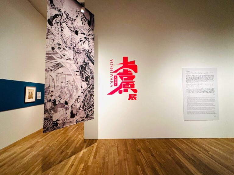 大吉原展」 東京藝術大学大学美術館 | web太陽