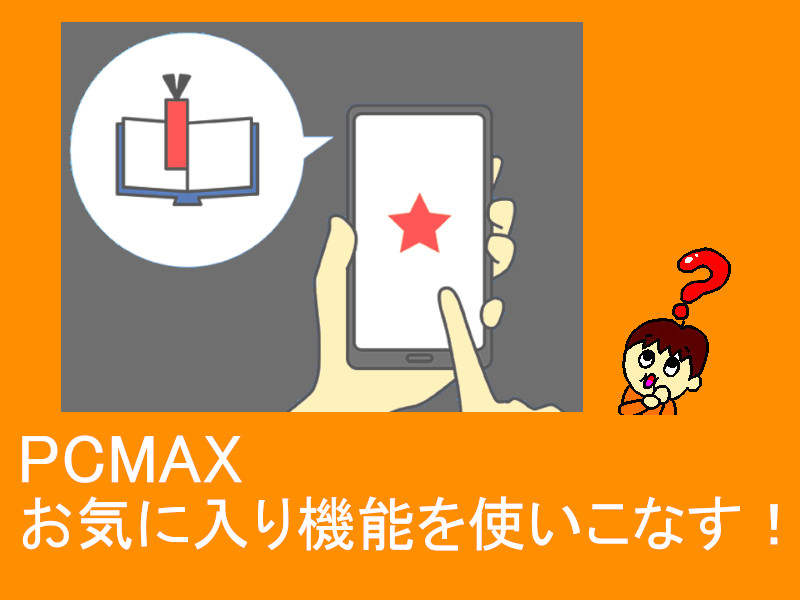 PCMAX（ピシマ）でのセフレの作り方や探し方をレクチャー