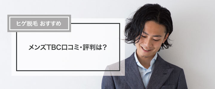 メンズTBCとメンズエミナルの脱毛比較！15項目の違いを比べたらおすすめはどっち？ | 脱毛ポータルサイト「エクラモ」