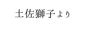 高知市 | マッサージ案内所