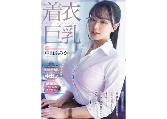 数量限定】着衣巨乳 大人しそうなくせにおっぱい強調パツパツ服で無自覚誘惑してくる 超ド級Hカップ新卒女子に我慢出来ずめちゃくちゃ中出ししまくった