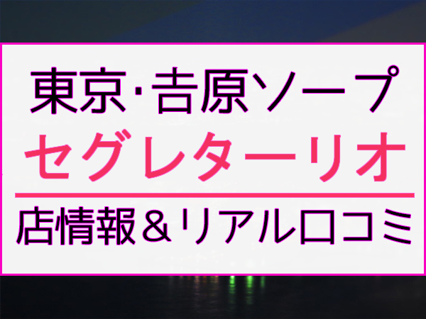 吉原ソープランド ソシアル蘭｜風俗の遊び方：体験マンガ