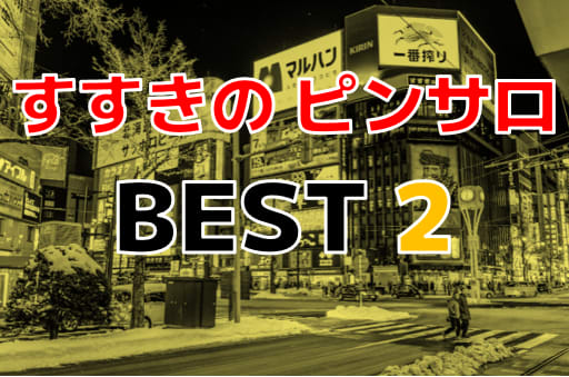 北海道のピンサロ人気4選を紹介！超絶体験＆安く遊びたい人におすすめ！ | すすきのMAGAZINE