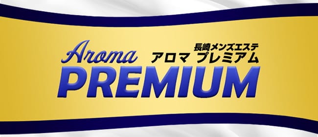 Aroma PREMIUM～アロマプレミアム～（アロマプレミアム）［長崎 メンズエステ（一般エステ）］｜風俗求人【バニラ】で高収入バイト