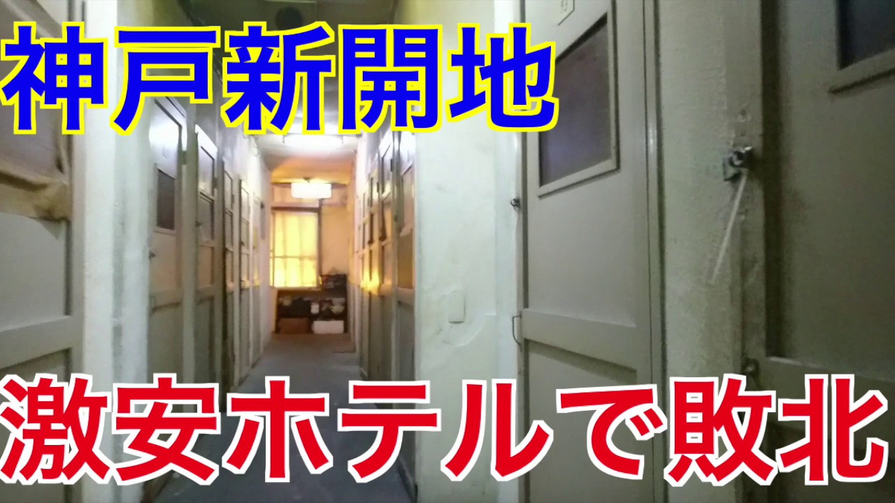 新開地駅周辺のホテル・旅館 料金比較・宿泊予約 - 12社から最安値検索【価格.com】