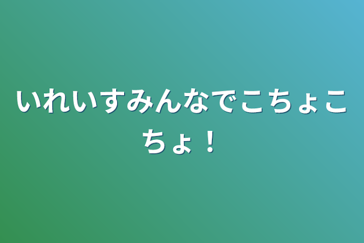 ８月8日 こちょこちょ | （新）韓国語への挑戦