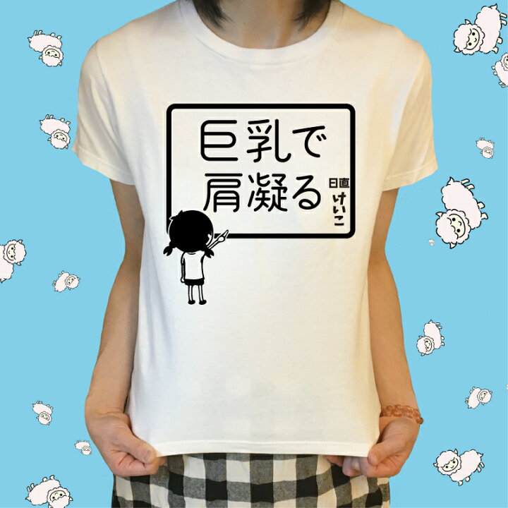 楽天市場】巨乳で肩凝る らくがき Tシャツ 巨乳Tシャツ