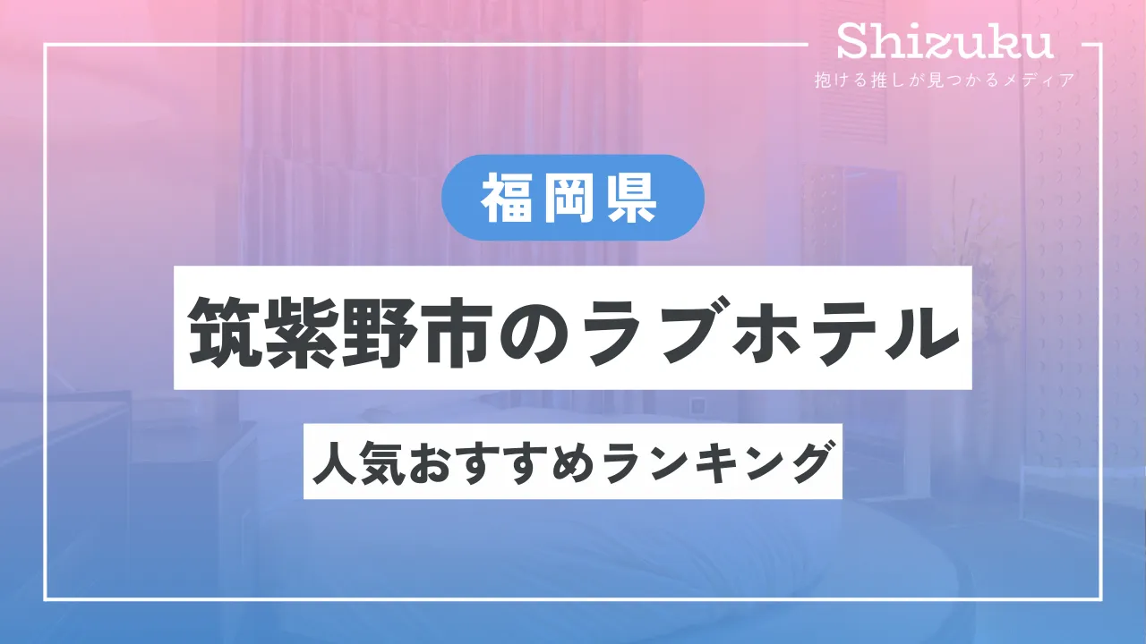 露天風呂が楽しめるラブホテル#鹿児島 #ラブホ女子会 #ラブホテル