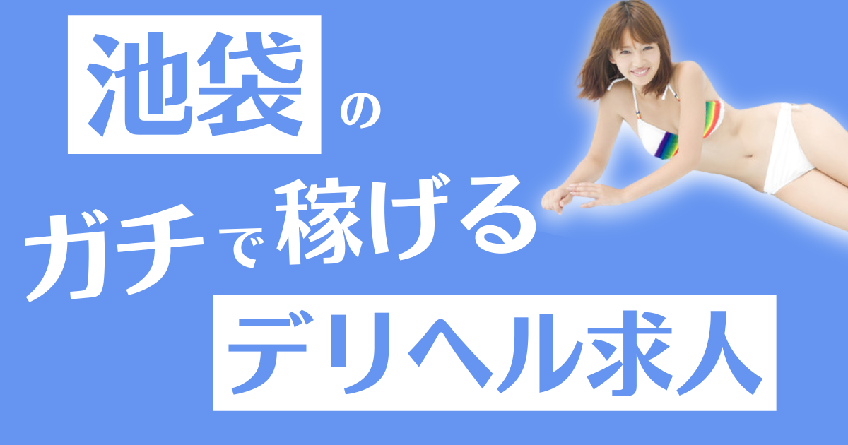 春日井・一宮・小牧の風俗求人｜高収入バイトなら【ココア求人】で検索！