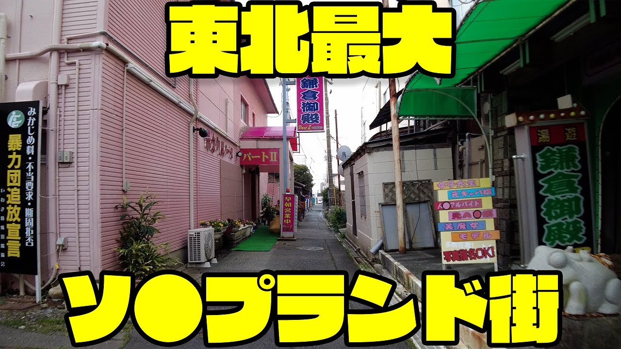 小名浜(いわき) ソープのNN/NS口コミ情報。おすすめの風俗ランキング【2023年】 | モテサーフィン