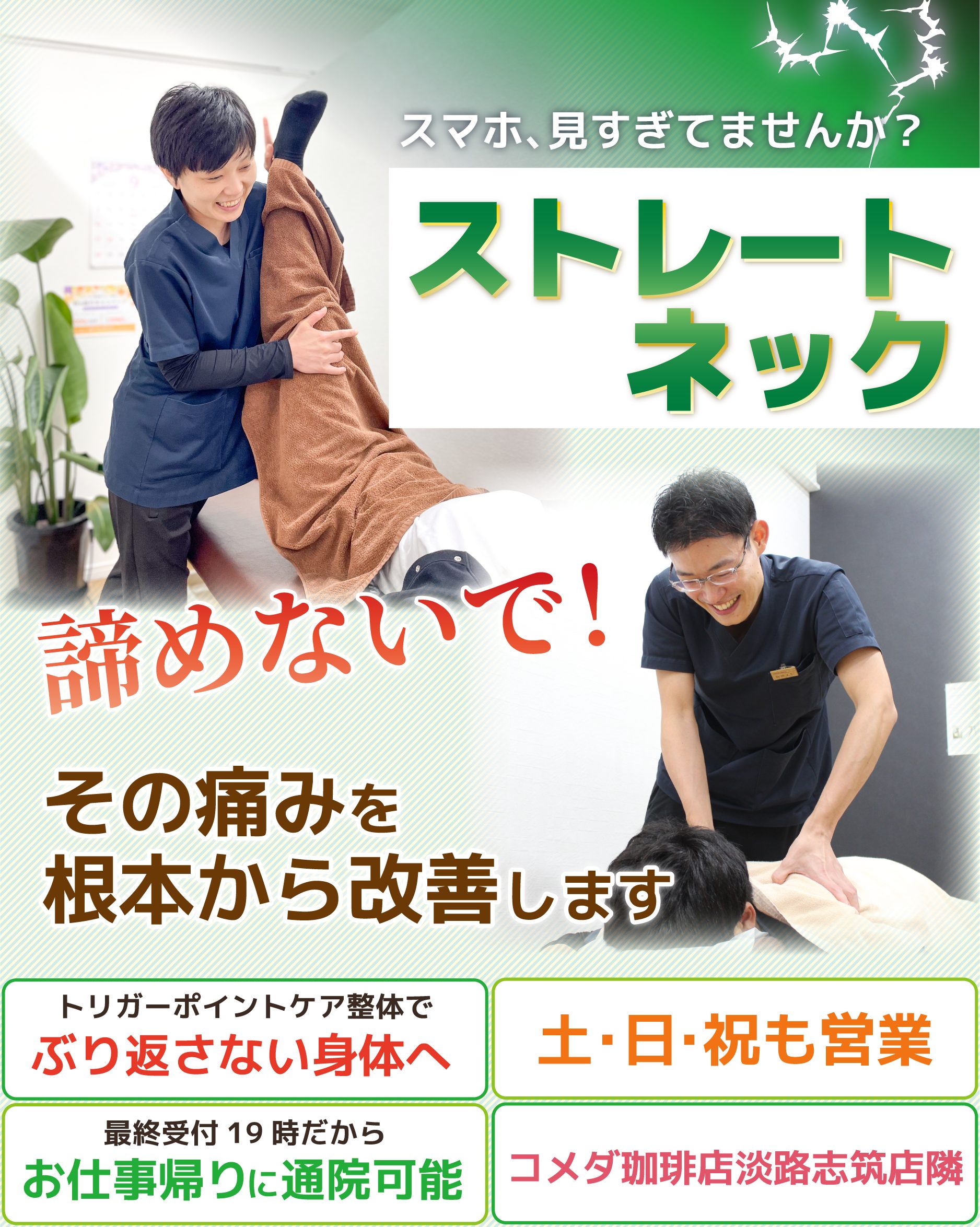 淡路市いとう接骨院｜交通事故施術と痛みの根本改善が得意な接骨院