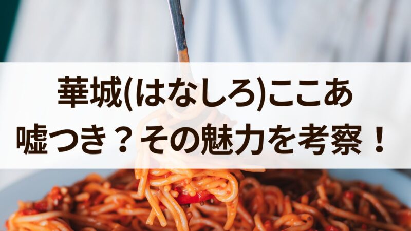 華城ここあwikiプロフ！年齢＆本名や性格は？妹が痩せててかわいい？【有吉反省会】 | ダレトピ!!