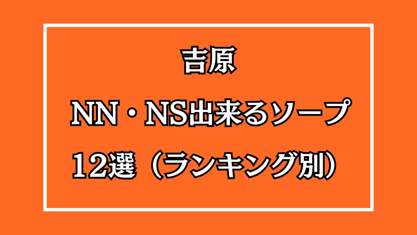 風俗のNN・NSってどんな意味？ 中出しされた際の対処法も解説 | シンデレラグループ公式サイト