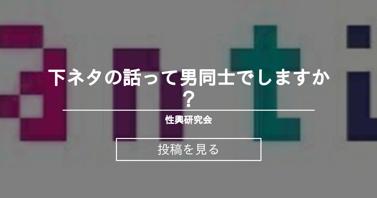 男もツラいよ】「元女性には刺激的？」下ネタがかわいい男性？エグい女性？＜第3話＞#4コマ母道場 | ママスタセレクト