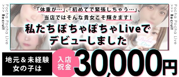 ぽっちゃり専門店 ぽちゃぽちゃ Liveの求人情報｜福井市のスタッフ・ドライバー男性高収入求人｜ジョブヘブン