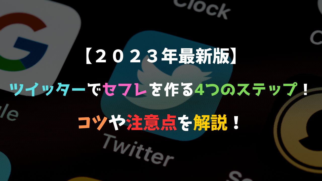 実録】掲示板やtwitterの「セフレ募集」は危険！安全な探し方とは