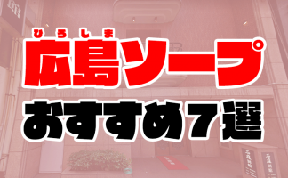 神戸福原・尼崎・姫路エリアを完全網羅～福原ソープ徹底攻略～