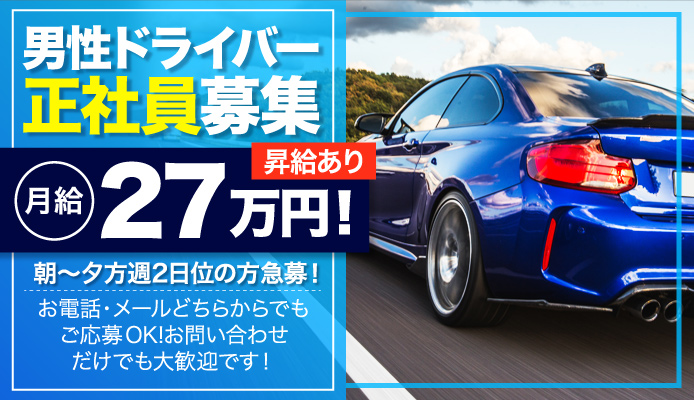 風俗ドライバー・デリヘル送迎バイト求人 | 東京/横浜/日払い/自由シフト/未経験歓迎