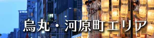 四条烏丸・烏丸御池・京都駅のメンズエステ求人・体験入店｜高収入バイトなら【ココア求人】で検索！