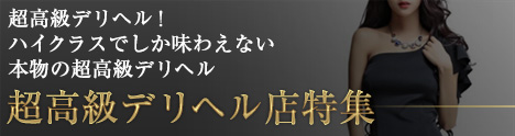 横浜エリアの高級デリヘルをお探しなら｜高級デリヘル.JP