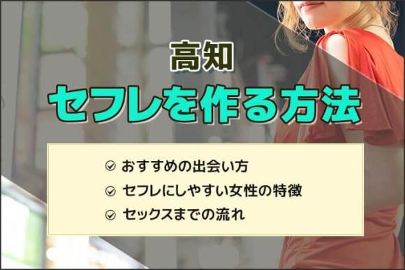 決定版】高知でセフレの作り方！！ヤリモク女子と出会う方法を伝授！【2024年】 | otona-asobiba[オトナのアソビ場]