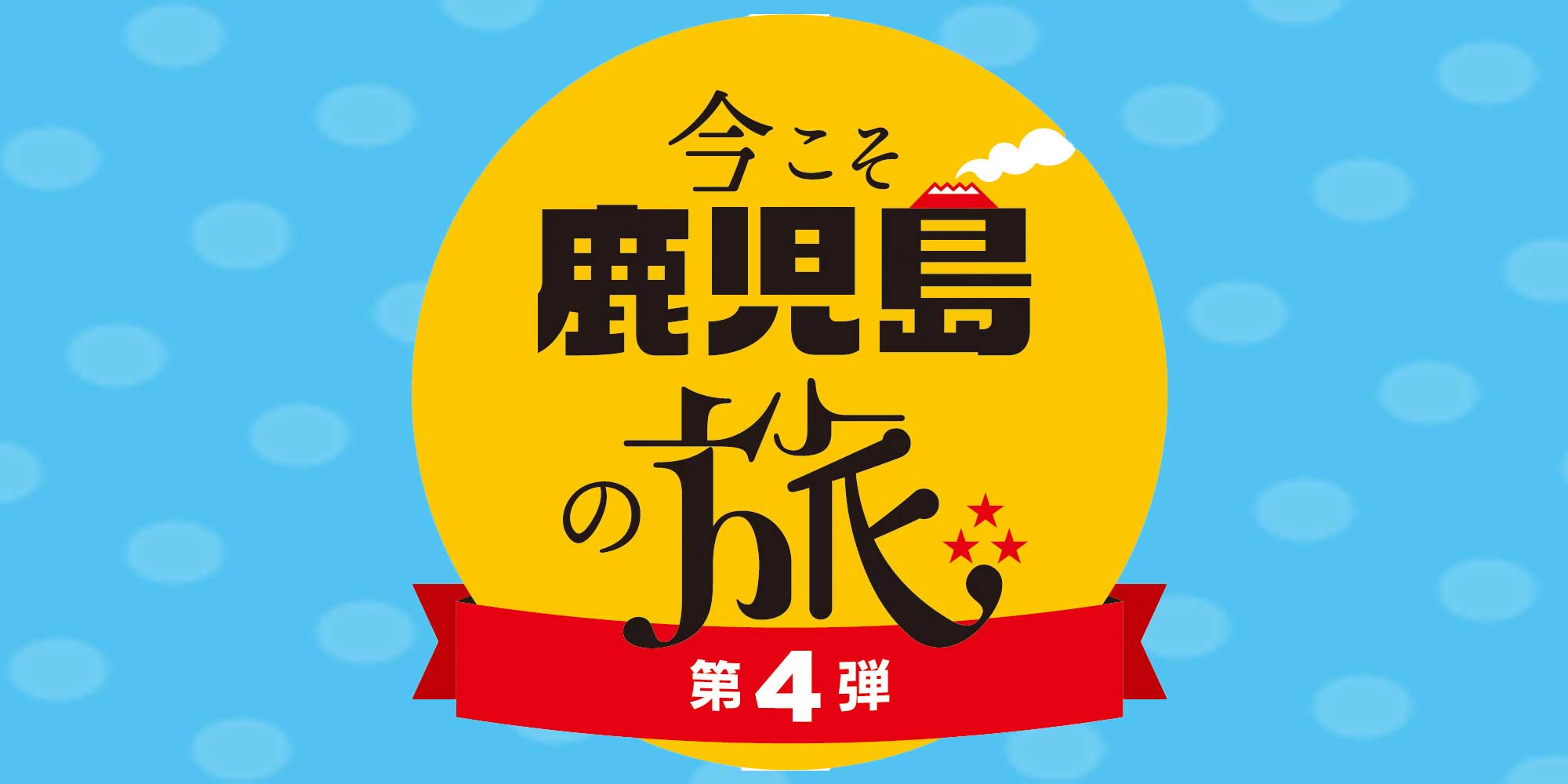 車なし！公共交通機関で一人旅！鹿児島 ～温泉三昧の旅～』鹿児島県の旅行記・ブログ by なんとんちゃんさん【フォートラベル】