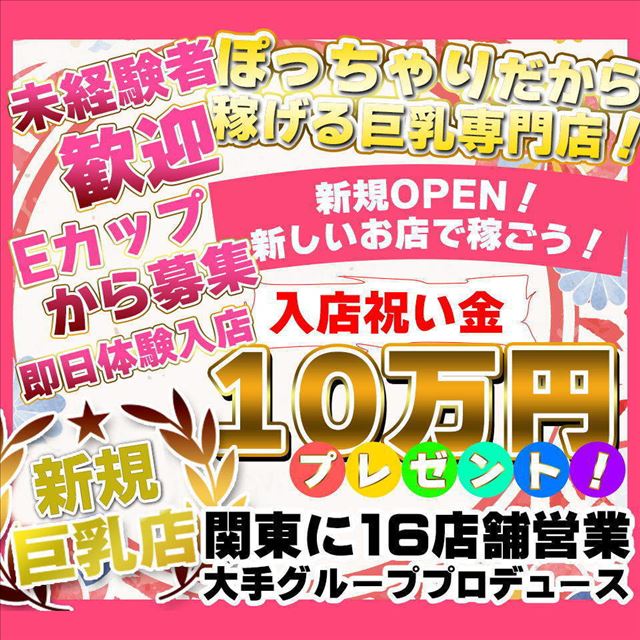 西船巨乳ぽっちゃり 乳神さま - 西船橋/デリヘル｜風俗じゃぱん