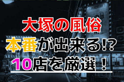 ▷大塚風俗／【大塚デリヘル倶楽部】風俗口コミ体験レポートのご紹介 | うぐでり