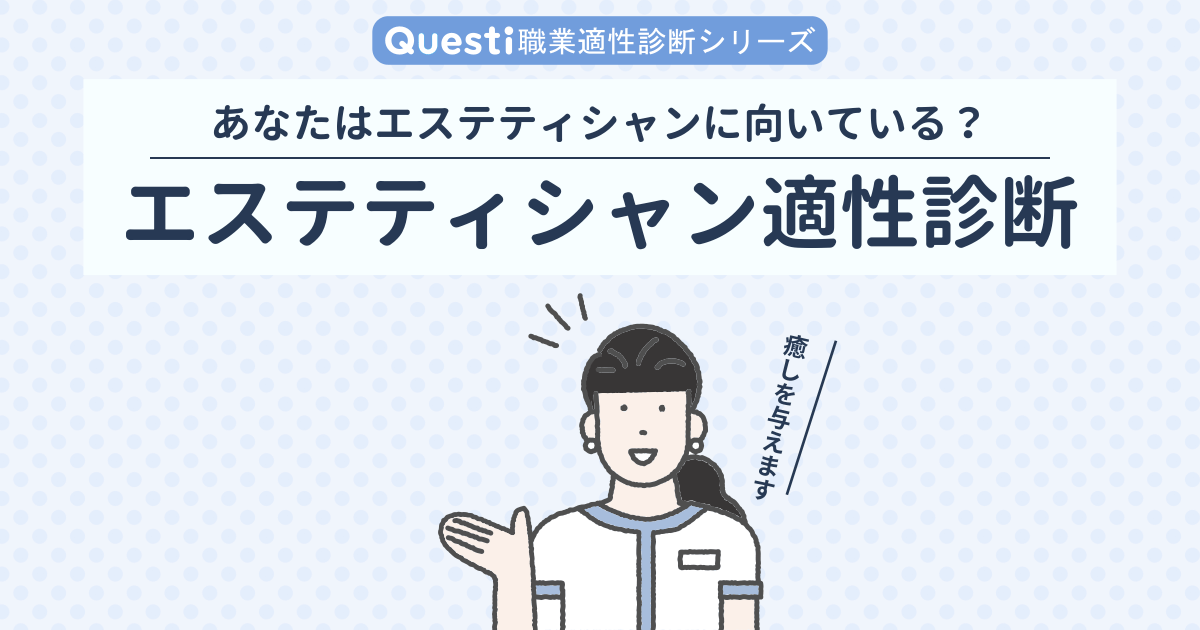 エステティシャンに向いてる人ってどんな人？適正やスキル、必要なことは？ - 業務用痩身機器比較サイト