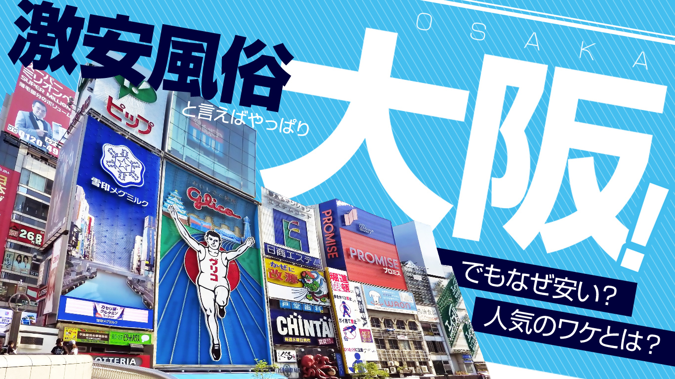 激安風俗と言えばやっぱり大阪！でもなぜ安い？人気のワケとは？ - みんげきチャンネル