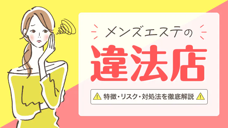 メンズエステ」装った性風俗店、年２億円以上売り上げか…男女５人逮捕 : 読売新聞