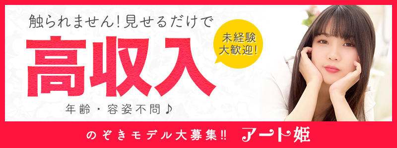 愛知オナクラ「のぞき部屋「アート姫」」在籍一覧(女の子紹介)｜フーコレ