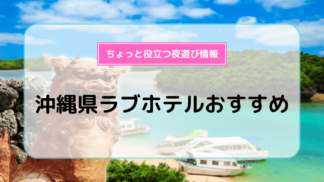 新潟ラブホテルおすすめ10選！ | よるよる