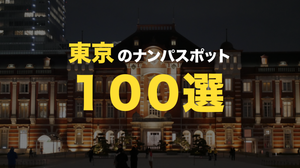 男女500人に聞いたナンパ事情【アンケート調査】｜PressWalker