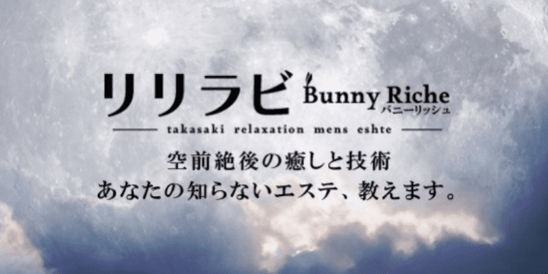 2024最新】リリラビ～bunny riche～太田の口コミ体験談を紹介 | メンズエステ人気ランキング【ウルフマンエステ】