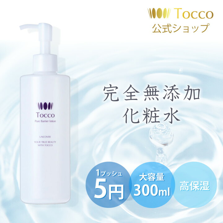 楽天市場】【高評価レビュー☆4.78】 Tocco ピュアバリアローション 300ml 化粧水