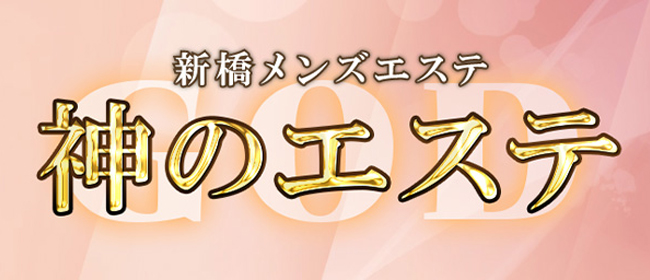 新橋の人気メンズエステ「Attend shiodome ～アテンド汐留～」