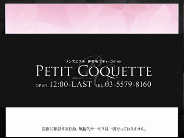 PETIT COQUETTE(プティ・コケット)「広瀬 ゆうこ (40)さん」のサービスや評判は？｜メンエス