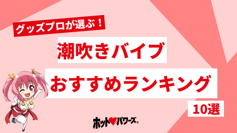 2024年最新版】潮吹きバイブおすすめ人気ランキング10選｜ホットパワーズマガジン