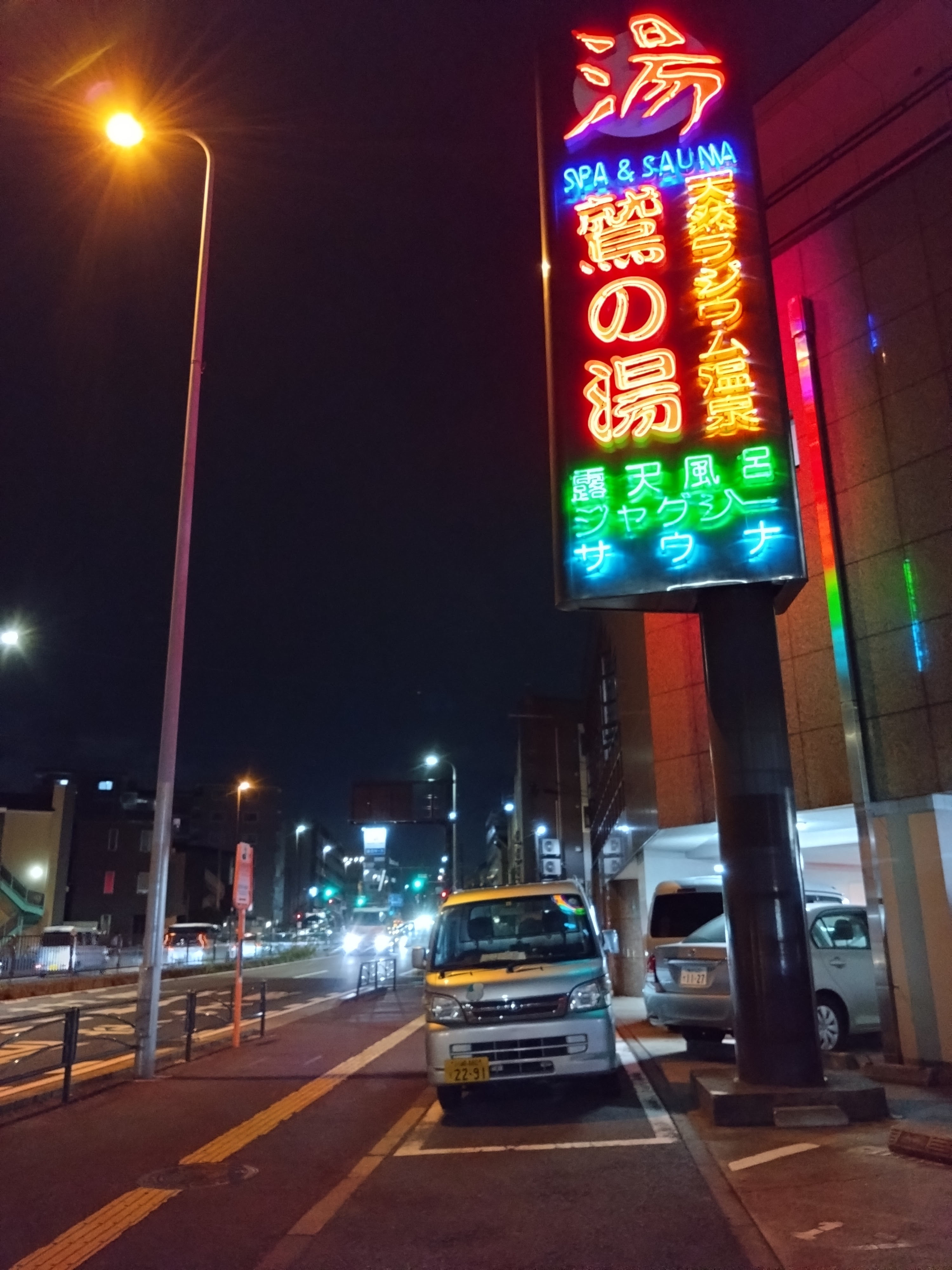 飯田天哉 極楽湯 RAKU SPA