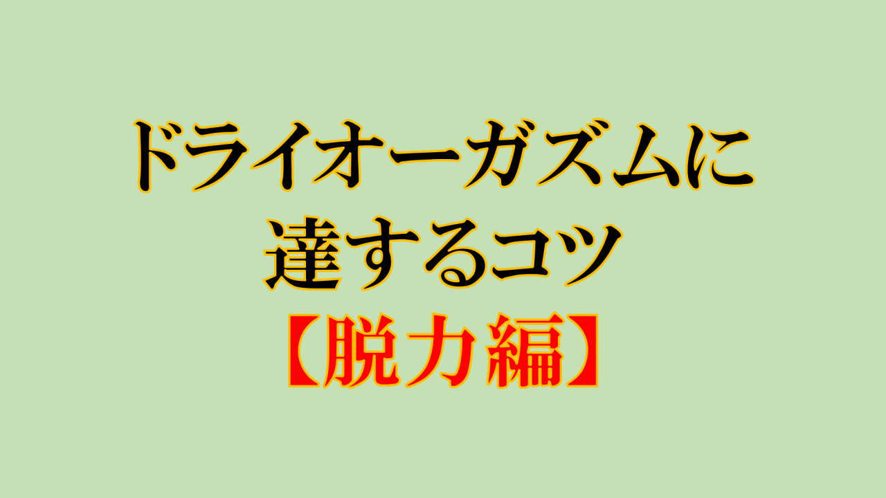 アネロスオーガズム体験談│アナニストのオーガズム