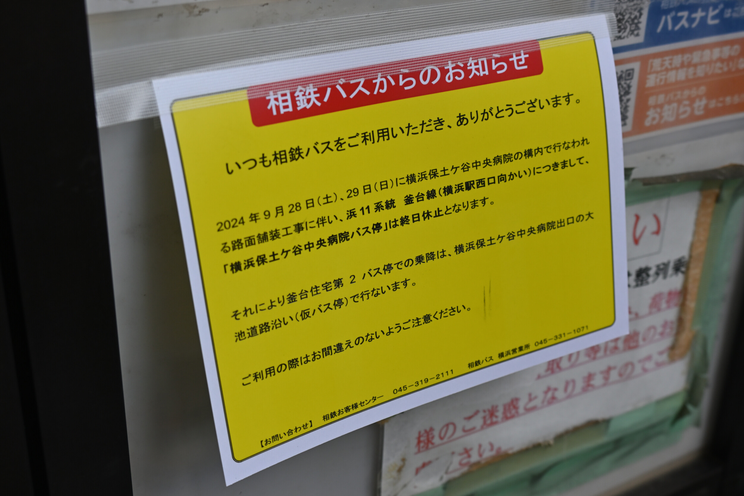 保土ケ谷中央病院乗り入れ休止 : 相鉄バス情報室 ～ １台のバスを追いかけて