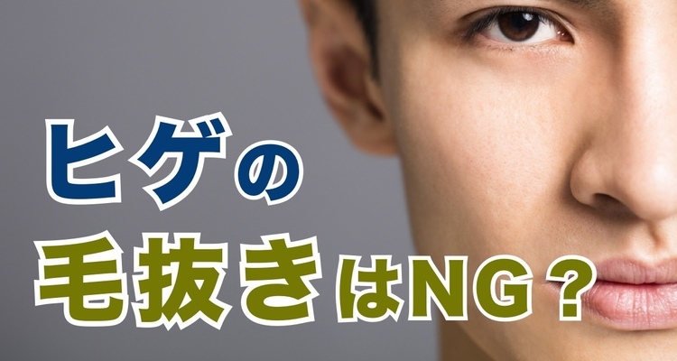 髭を抜く行為」で生えなくなるのは本当？真実や生えなくなる方法を解説します│メンズジェニー