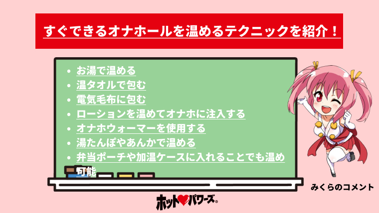 【徹底解説】オナホールを温めるのに最適な方法を教えます！｜ホットパワーズマガジン