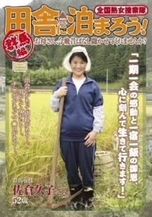 賀市当監督】全国熟女捜索隊 田舎に泊まろう！お母さん、今晩昔ばなし聞かせてくれませんか？ 群馬編 | 宅配アダルトDVDレンタルのTSUTAYA