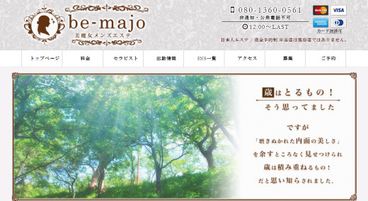 体験談あり】日暮里・西日暮里 メンズエステ「Be-majo～ビマージョ～」の詳細と口コミ |