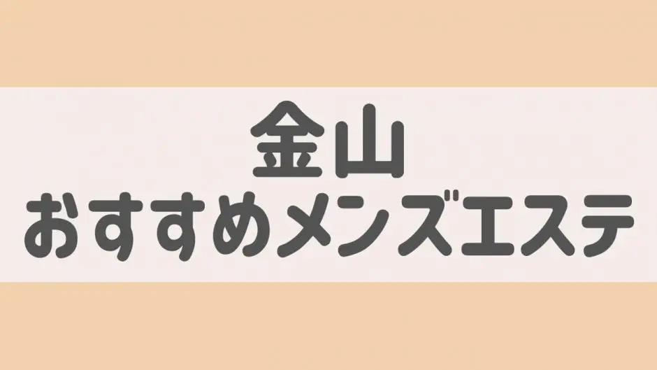 名古屋】抜きアリ？おすすめしないメンエスランキングはこちら！ - 出会い系リバイバル