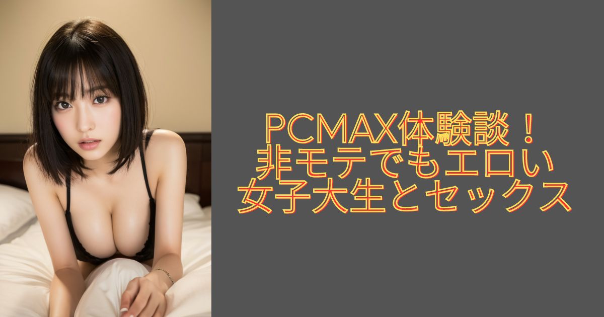 PCMAX体験談】出会えないと思ったらこちらを！エッチな素人女性と日本一出会えるサイト | 月刊出会い系JAPAN